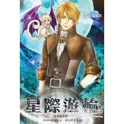 星際遊輪(05)【金石堂、博客來熱銷】