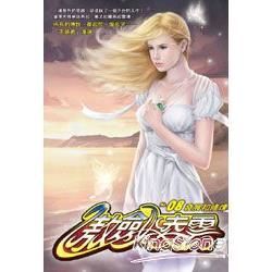 傲劍凌雲(08)【金石堂、博客來熱銷】