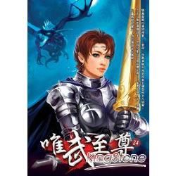唯武至尊(24)【金石堂、博客來熱銷】