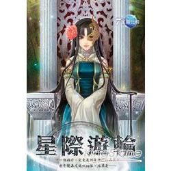 星際遊輪(07)【金石堂、博客來熱銷】