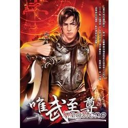 唯武至尊.25(完)【金石堂、博客來熱銷】