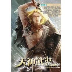 天神武裝(02)【金石堂、博客來熱銷】