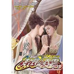 傲劍凌雲(14)【金石堂、博客來熱銷】