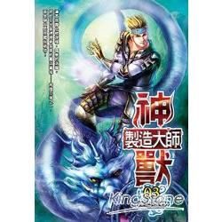 神獸製造大師.03【金石堂、博客來熱銷】