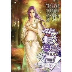 心域之書(05)【金石堂、博客來熱銷】