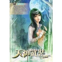 天神武裝(10)【金石堂、博客來熱銷】