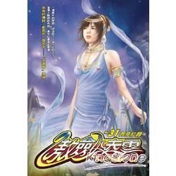 傲劍凌雲(31)【金石堂、博客來熱銷】