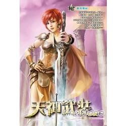 天神武裝(12)【金石堂、博客來熱銷】