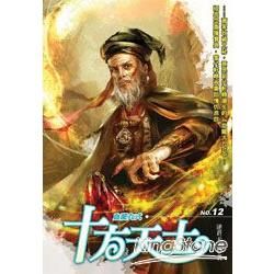 十方天士（12）