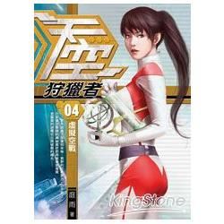 天空狩獵者（4）