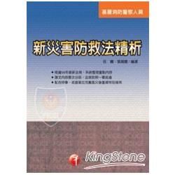 新災害防救法精析 （警察）【金石堂、博客來熱銷】