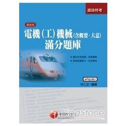 電機（工）機械（含概要、大意）滿分題【金石堂、博客來熱銷】