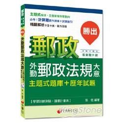 郵政外勤、專業職：勝出！外勤郵政法規大意主題式題庫＋歷年試題[測驗式題型]＜讀書計畫表＞【金石堂、博客來熱銷】