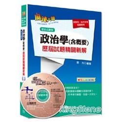 高普考、地方特考、各類考試：政治學（含概要）歷屆試題精闢新解[混合式題型]【金石堂、博客來熱銷】