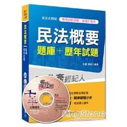 不動產經紀人：民法概要（題庫＋歷年試題）[混合式題型]＜讀書計畫表＞【金石堂、博客來熱銷】