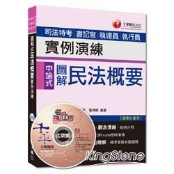 司法特考、書記官、執達員、執行員：圖解式民法概要實例演練[申論式題型]＜讀書計畫表＞【金石堂、博客來熱銷】