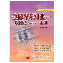 金融專業知能：銀行法（含概要）一本通