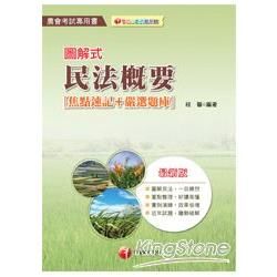 圖解式民法概要（焦點速記＋嚴選題庫）【金石堂、博客來熱銷】
