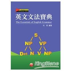 英文文法寶典[2011年9月/3版]