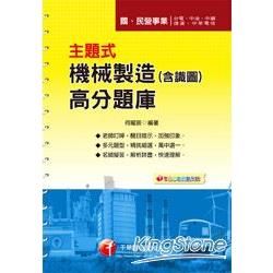 主題式機械製造（含識圖）高分題庫