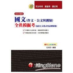 國文（作文、公文與測驗）全真模擬考（包括公文格式用語）【金石堂、博客來熱銷】