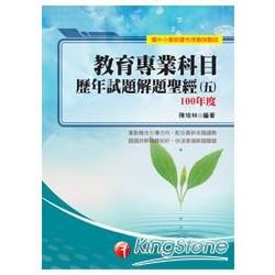 教育專業科目歷年試題解題聖經（五）100年度