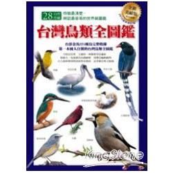 台灣鳥類全圖鑑（全新美耐版）
