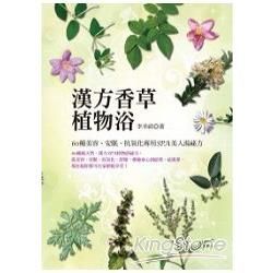 漢方香草植物浴：60種美容、安眠、抗氧化專用SPA美人湯祕方