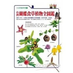 台灣蝴蝶食草植物全圖鑑