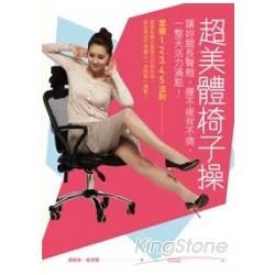 超美體椅子操：讓妳腿長臀翹，腰不痠背不痛，一整天活力滿點！