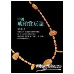 中國琥珀賞玩誌【金石堂、博客來熱銷】