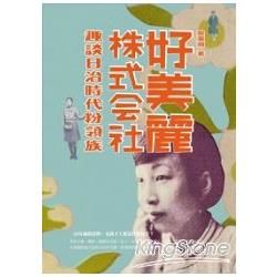 好美麗株式會社：趣談日治時代粉領族(貓頭鷹書展)