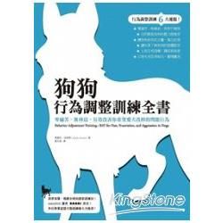 狗狗行為調整訓練全書：零痛苦、無脅迫，有效改善你希望愛犬改掉的問題行為