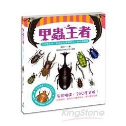 甲蟲王者：50隻最強、最美的台灣獨角仙、鍬形蟲圖鑑