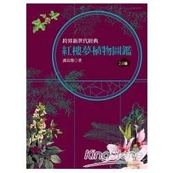 紅樓夢植物圖鑑2.0版【金石堂、博客來熱銷】
