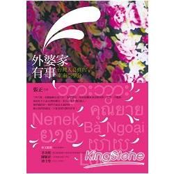 外婆家有事—台灣人必修的東南亞學分【金石堂、博客來熱銷】