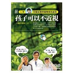 兒童近視控制專家告訴你：孩子可以不近視！【金石堂、博客來熱銷】