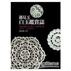 遇見玉：白玉鑑賞誌【金石堂、博客來熱銷】