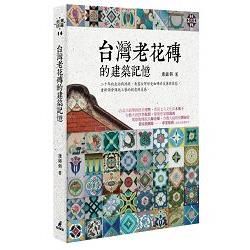 台灣老花磚的建築記憶【金石堂、博客來熱銷】