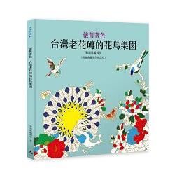 懷舊著色：台灣老花磚的花鳥樂園【金石堂、博客來熱銷】
