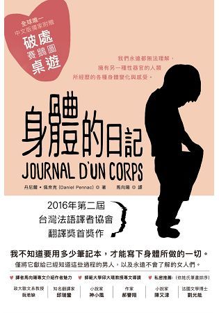 身體的日記（2016年第二屆台灣法語譯者協會翻譯首獎作）
