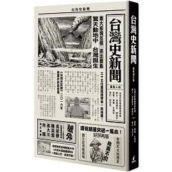 台灣史新聞 (最新增訂版)