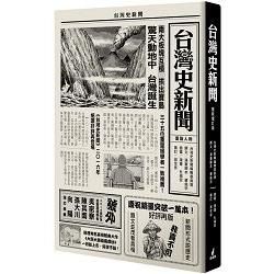 台灣史新聞（最新增訂版）