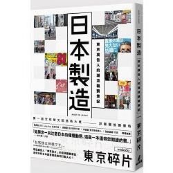 日本製造：東京廣告人的潮流觀察筆記