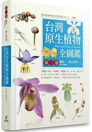 台灣原生植物全圖鑑第二卷：蘭科（恩普莎蘭屬）－－－－燈心草科【金石堂、博客來熱銷】