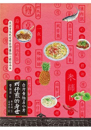 蚵仔煎的身世：台灣食物名小考【金石堂、博客來熱銷】