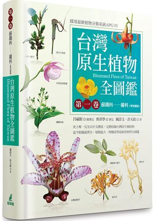 台灣原生植物全圖鑑第一卷：蘇鐵科──蘭科（雙袋蘭屬）（APG IV增訂版）【金石堂、博客來熱銷】