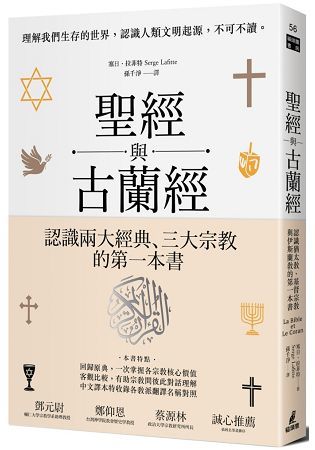 聖經與古蘭經：認識猶太教、基督宗教與伊斯蘭教的第一本書