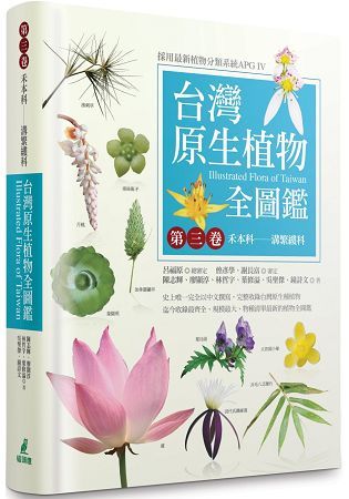 台灣原生植物全圖鑑（第三卷）：禾本科──溝繁縷科