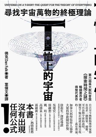 T恤上的宇宙：尋找宇宙萬物的終極理論